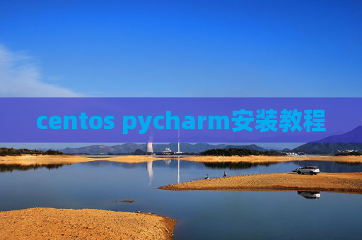 centos pycharm安装教程
